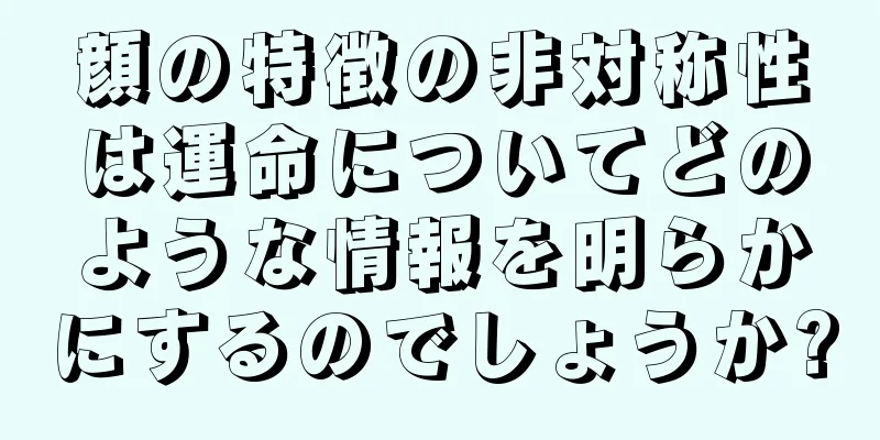 顔の特徴の非対称性は運命についてどのような情報を明らかにするのでしょうか?