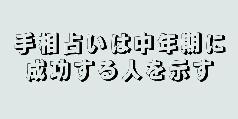 手相占いは中年期に成功する人を示す