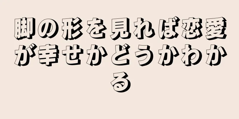 脚の形を見れば恋愛が幸せかどうかわかる