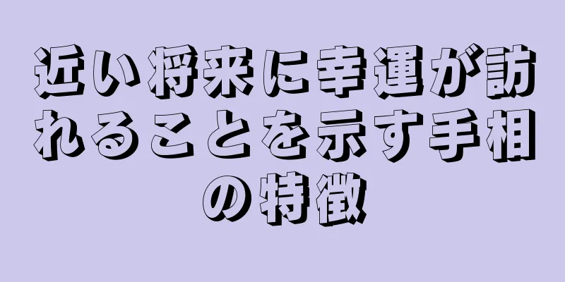 近い将来に幸運が訪れることを示す手相の特徴