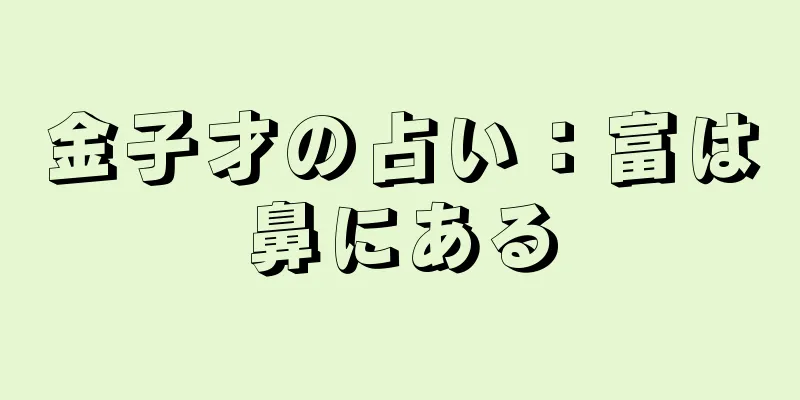 金子才の占い：富は鼻にある