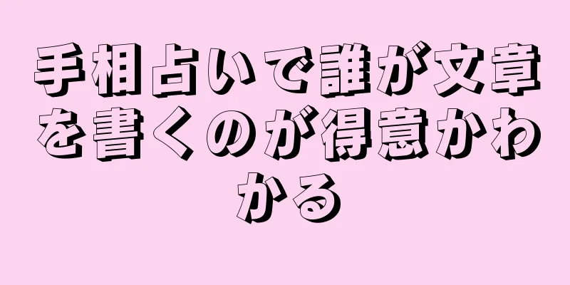 手相占いで誰が文章を書くのが得意かわかる