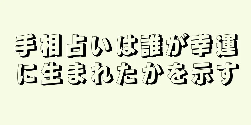 手相占いは誰が幸運に生まれたかを示す