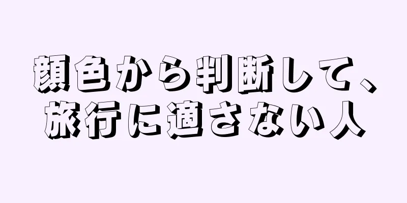 顔色から判断して、旅行に適さない人