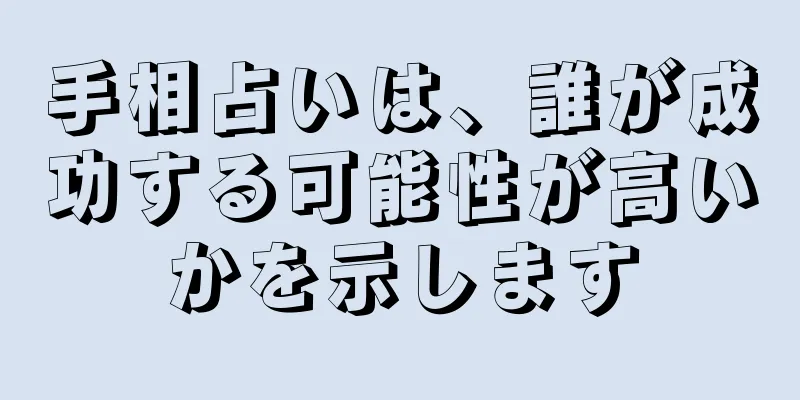 手相占いは、誰が成功する可能性が高いかを示します