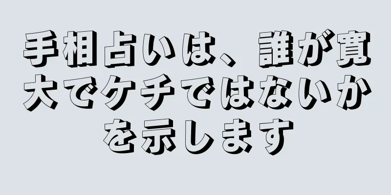 手相占いは、誰が寛大でケチではないかを示します