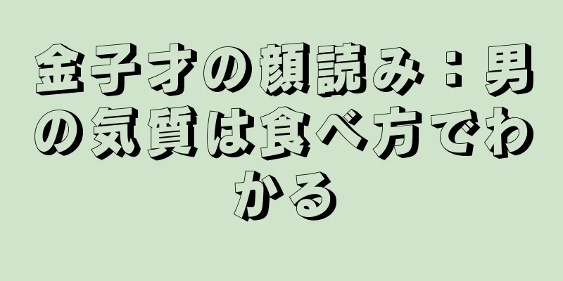 金子才の顔読み：男の気質は食べ方でわかる