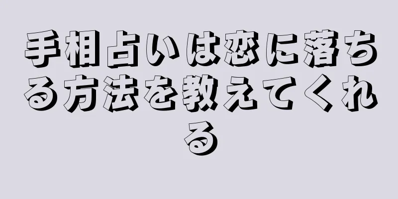 手相占いは恋に落ちる方法を教えてくれる