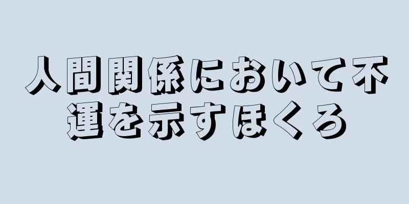 人間関係において不運を示すほくろ