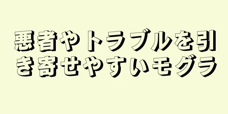 悪者やトラブルを引き寄せやすいモグラ