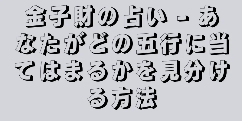 金子財の占い - あなたがどの五行に当てはまるかを見分ける方法