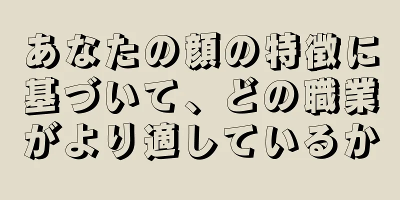 あなたの顔の特徴に基づいて、どの職業がより適しているか