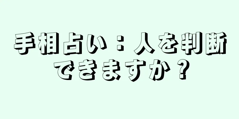 手相占い：人を判断できますか？