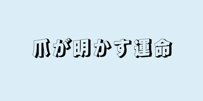 爪が明かす運命