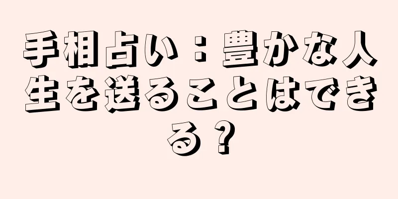 手相占い：豊かな人生を送ることはできる？