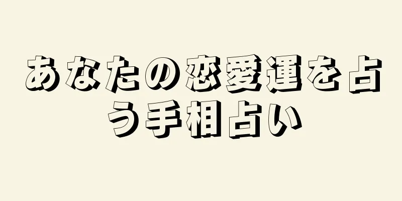 あなたの恋愛運を占う手相占い