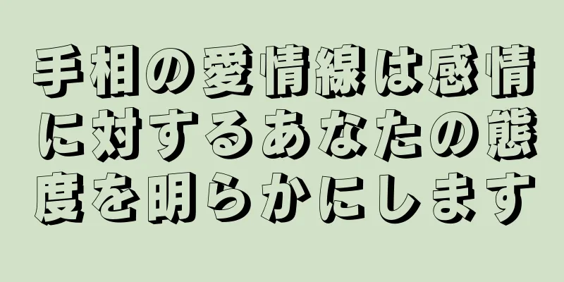 手相の愛情線は感情に対するあなたの態度を明らかにします