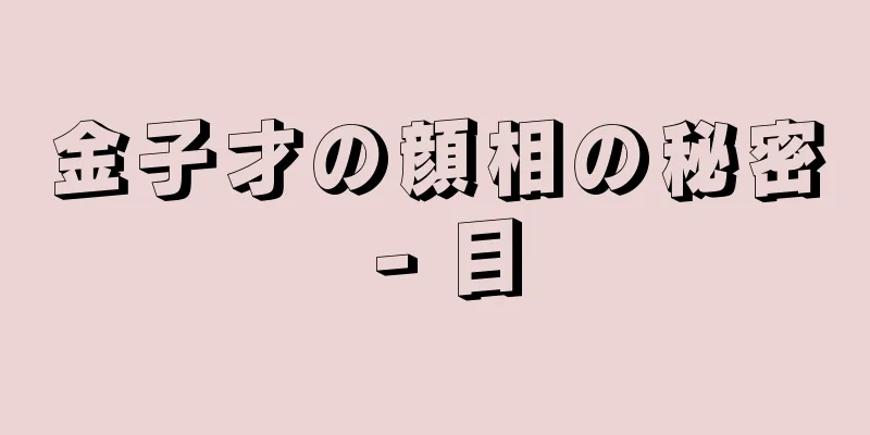 金子才の顔相の秘密 - 目