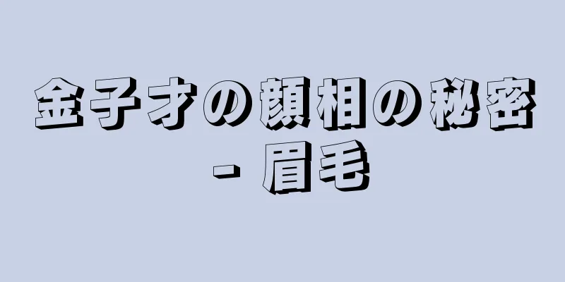 金子才の顔相の秘密 - 眉毛