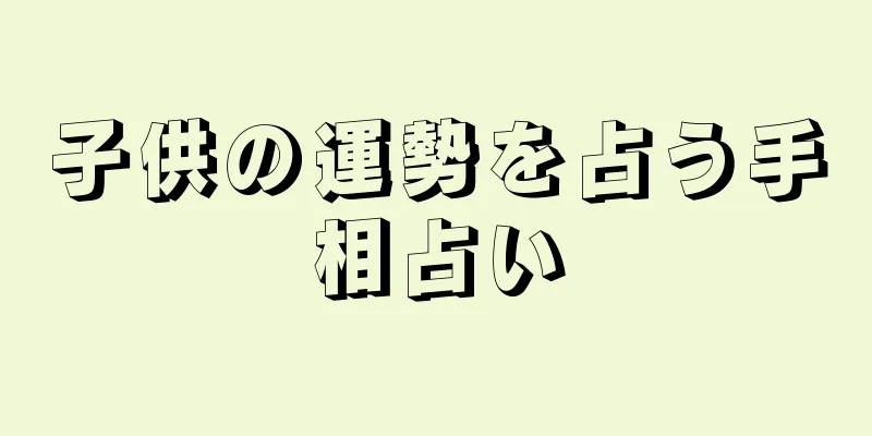 子供の運勢を占う手相占い