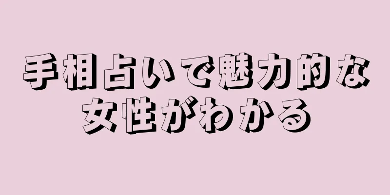 手相占いで魅力的な女性がわかる