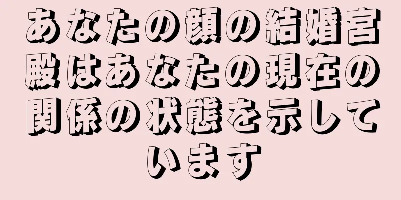 あなたの顔の結婚宮殿はあなたの現在の関係の状態を示しています