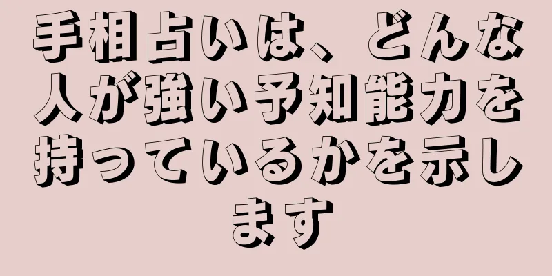 手相占いは、どんな人が強い予知能力を持っているかを示します