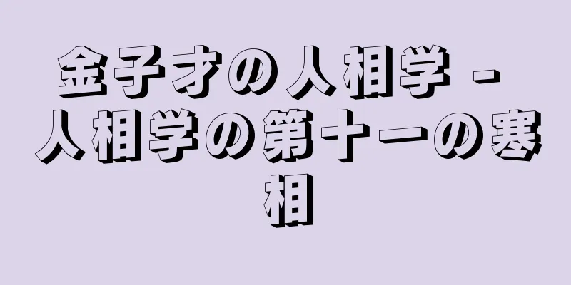 金子才の人相学 - 人相学の第十一の寒相