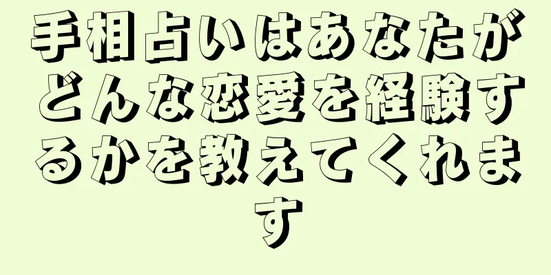 手相占いはあなたがどんな恋愛を経験するかを教えてくれます