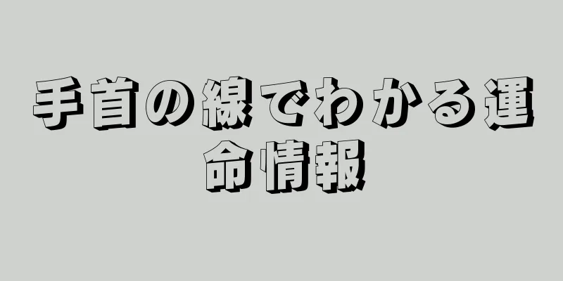 手首の線でわかる運命情報