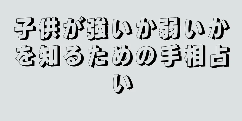 子供が強いか弱いかを知るための手相占い