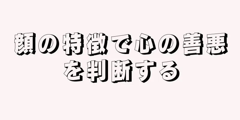 顔の特徴で心の善悪を判断する