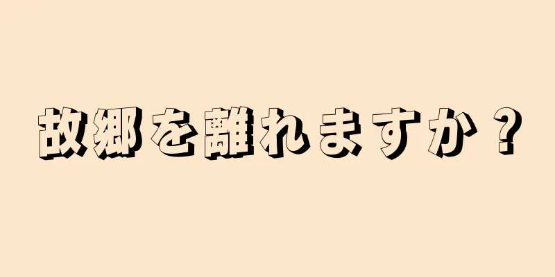 故郷を離れますか？