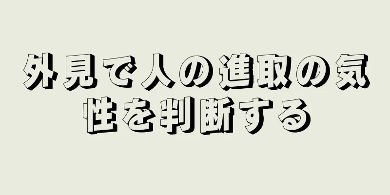 外見で人の進取の気性を判断する