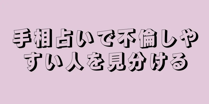 手相占いで不倫しやすい人を見分ける