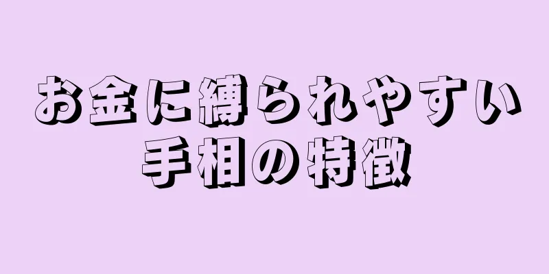 お金に縛られやすい手相の特徴