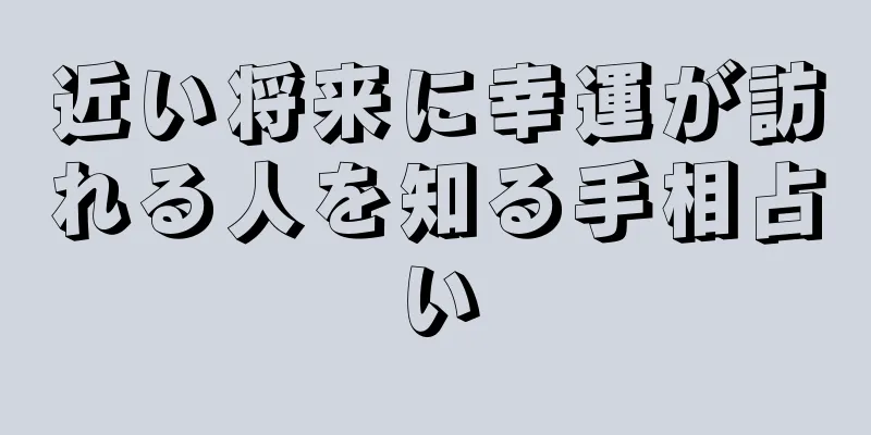 近い将来に幸運が訪れる人を知る手相占い