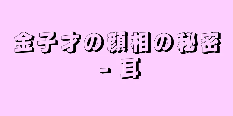 金子才の顔相の秘密 - 耳