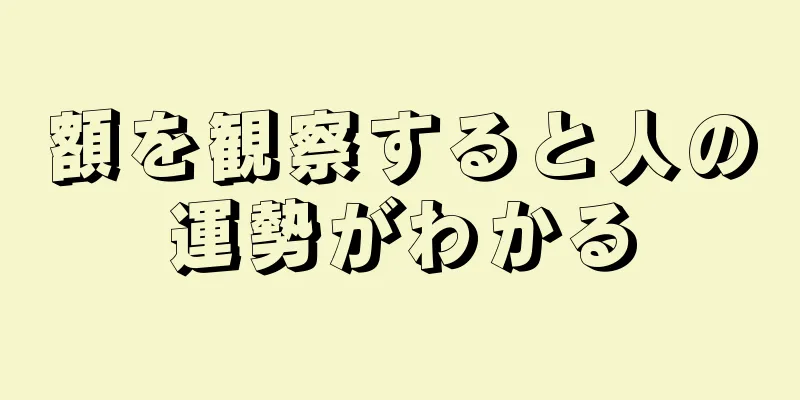 額を観察すると人の運勢がわかる