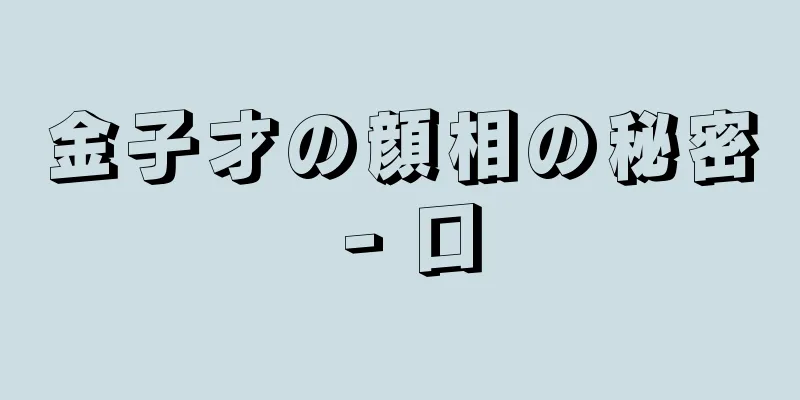 金子才の顔相の秘密 - 口