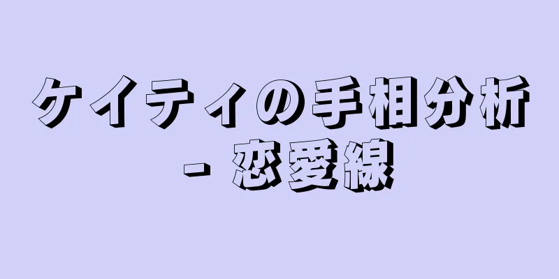 ケイティの手相分析 - 恋愛線