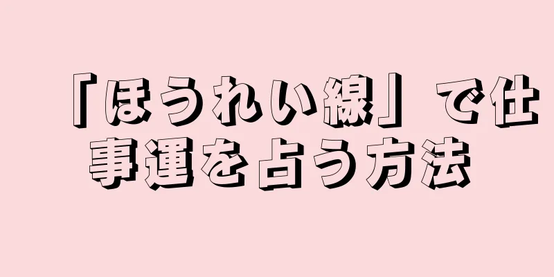 「ほうれい線」で仕事運を占う方法