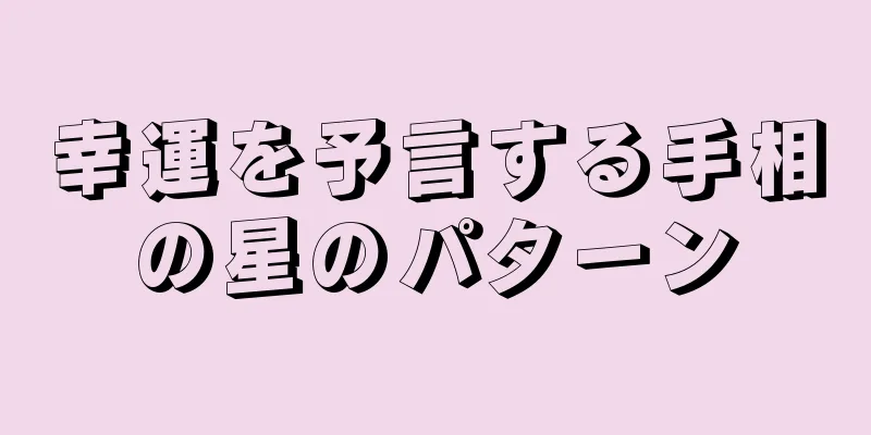 幸運を予言する手相の星のパターン