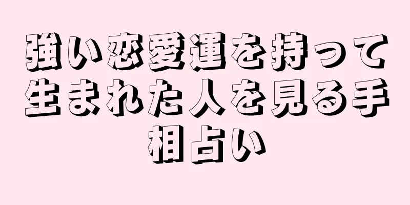 強い恋愛運を持って生まれた人を見る手相占い