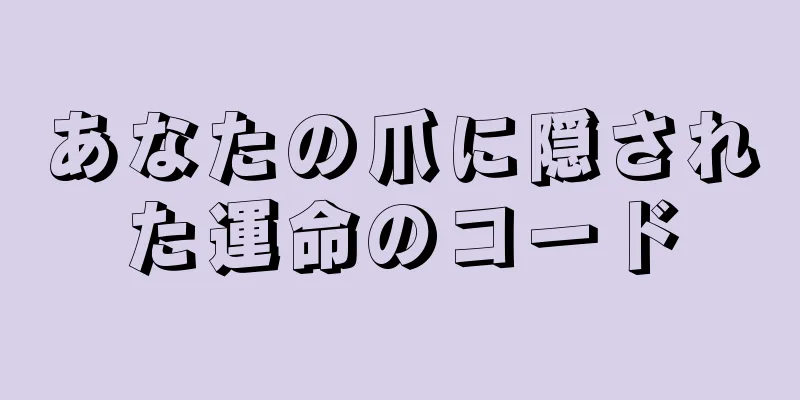 あなたの爪に隠された運命のコード