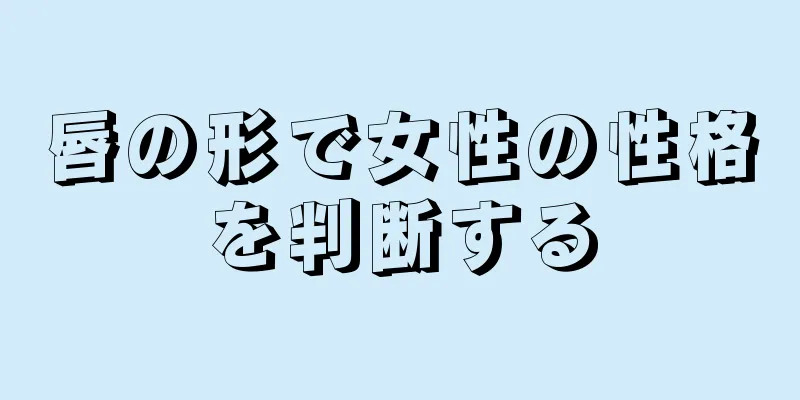 唇の形で女性の性格を判断する