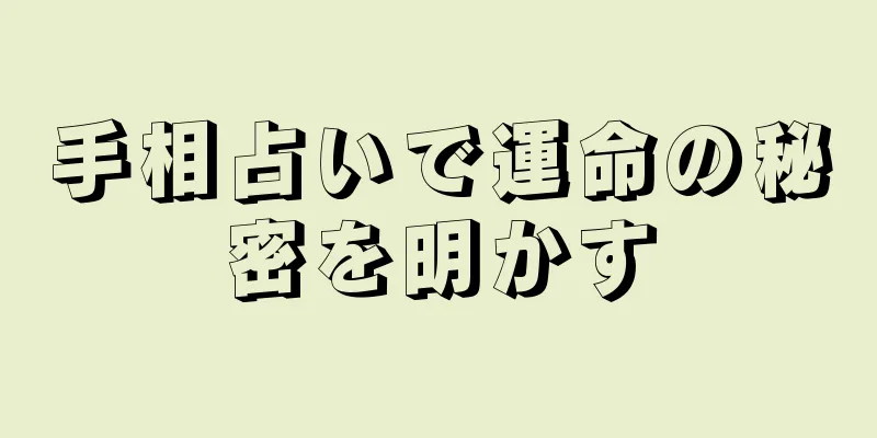 手相占いで運命の秘密を明かす