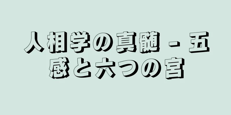 人相学の真髄 - 五感と六つの宮