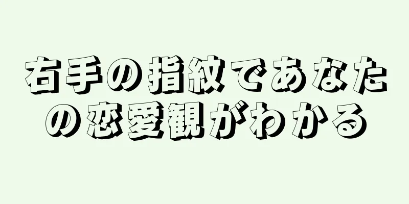 右手の指紋であなたの恋愛観がわかる