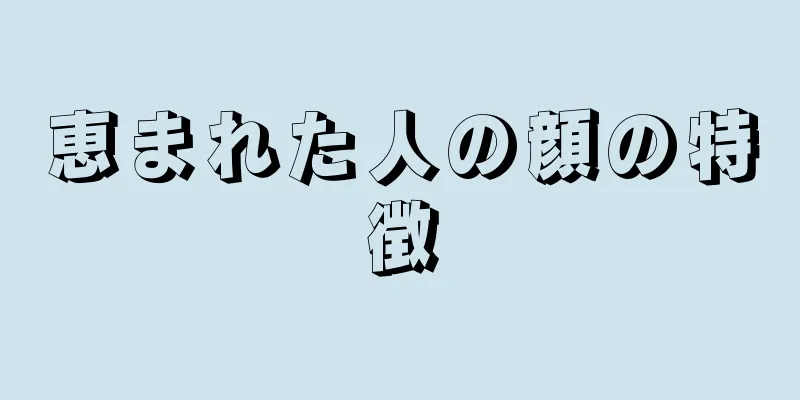 恵まれた人の顔の特徴